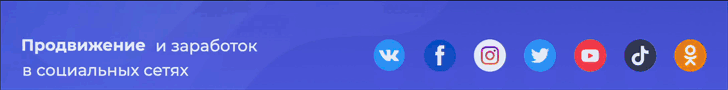 Раскрутка групп ВКонтакте, накрутка лайков, репостов, друзей и Заработок с помощью страницы ВКонтакте